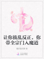 让你拔乱反正，你带全宗门入魔道