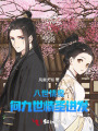 八世情魔：向九世情圣进发