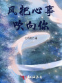 風(fēng)把心事吹向你