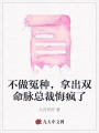 不做冤種，拿出雙命脈總裁悔瘋了
