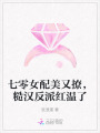 七零女配美又撩，糙汉反派红温了