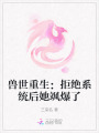 獸世重生：拒絕系統(tǒng)后她颯爆了