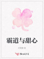 霸道与甜心