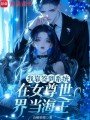 我靠簽到系統(tǒng)在女尊世界當(dāng)海王