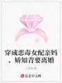 穿成恶毒女配亲妈，娇知青要离婚