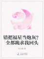 錯(cuò)把福星當(dāng)炮灰？全都跪求我回頭
