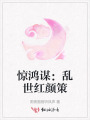 惊鸿谋：乱世红颜策