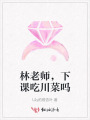 林老师，下课吃川菜吗
