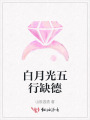 白月光五行缺德