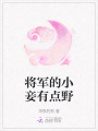 將軍的小妾有點(diǎn)野