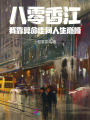 八零香江：我靠算命走向人生巔峰