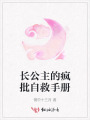 长公主的疯批自救手册