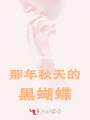 那年秋天的黑蝴蝶