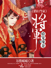 俏婦當(dāng)家：傲嬌夫君賴上門