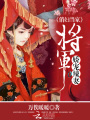 俏婦當家：傲嬌夫君賴上門