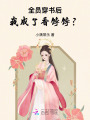 全員穿書后，我成了香餑餑？