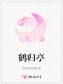 鹤归亭