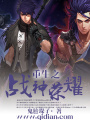 重生之戰神榮耀