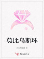 莫比乌斯环