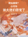 修仙廢柴？小可憐被大佬們團(tuán)寵了
