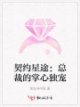 契約星途：總裁的掌心獨(dú)寵