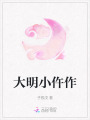 大明小仵作