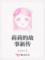 莉莉的故事新傳