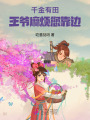 千金有田，王爺麻煩您靠邊！