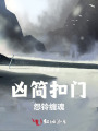 凶简扣门，怨铃缠魂