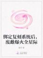 绑定复刻系统后，废雌爆火全星际