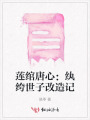 莲绾唐心：纨绔世子改造记