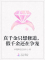 真千金只想修道，假千金還在爭寵