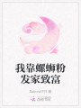 我靠螺螄粉發(fā)家致富