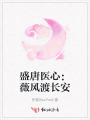 盛唐医心：薇风渡长安