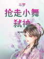 斗羅：搶走小舞，弒神