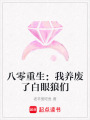 八零重生：我養(yǎng)廢了白眼狼們