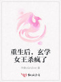 重生后，玄學(xué)女王殺瘋了