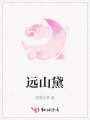 远山黛