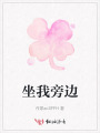 坐我旁邊