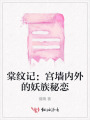 棠纹记：宫墙内外的妖族秘恋