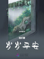 我們要?dú)q歲平安