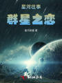 星河往事：群星之恋