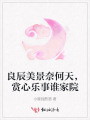 良辰美景奈何天，賞心樂事誰家院