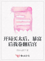 開(kāi)局買(mǎi)太后，暴富后我卷翻后宮