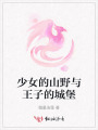 少女的山野與王子的城堡