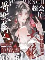 嬌軟美人超會撩，五個大佬爭著寵