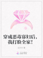 穿成惡毒寡婦后，我打臉全家！