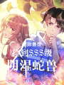 星際獸世撿到SSS級陰濕蛇獸