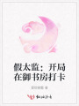 假太監(jiān)：開局在御書房打卡