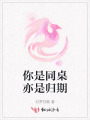 你是同桌亦是歸期